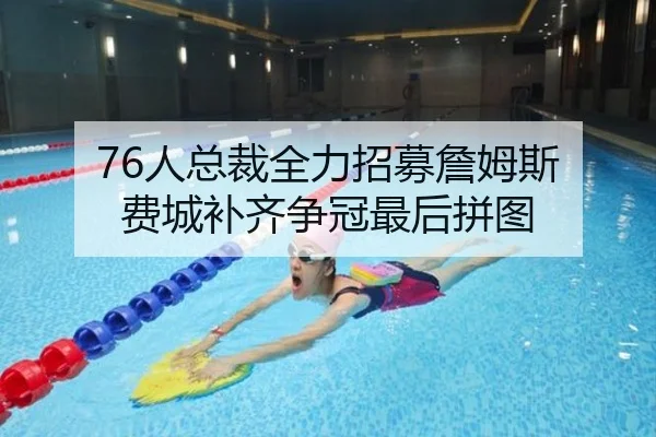 76人总裁全力招募詹姆斯 费城补齐争冠最后拼图