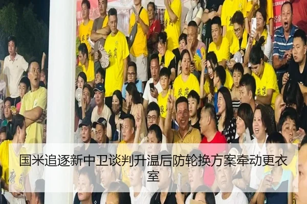 国米追逐新中卫谈判升温后防轮换方案牵动更衣室
