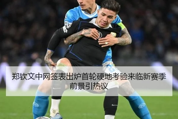 郑钦文中网签表出炉首轮硬地考验来临新赛季前景引热议